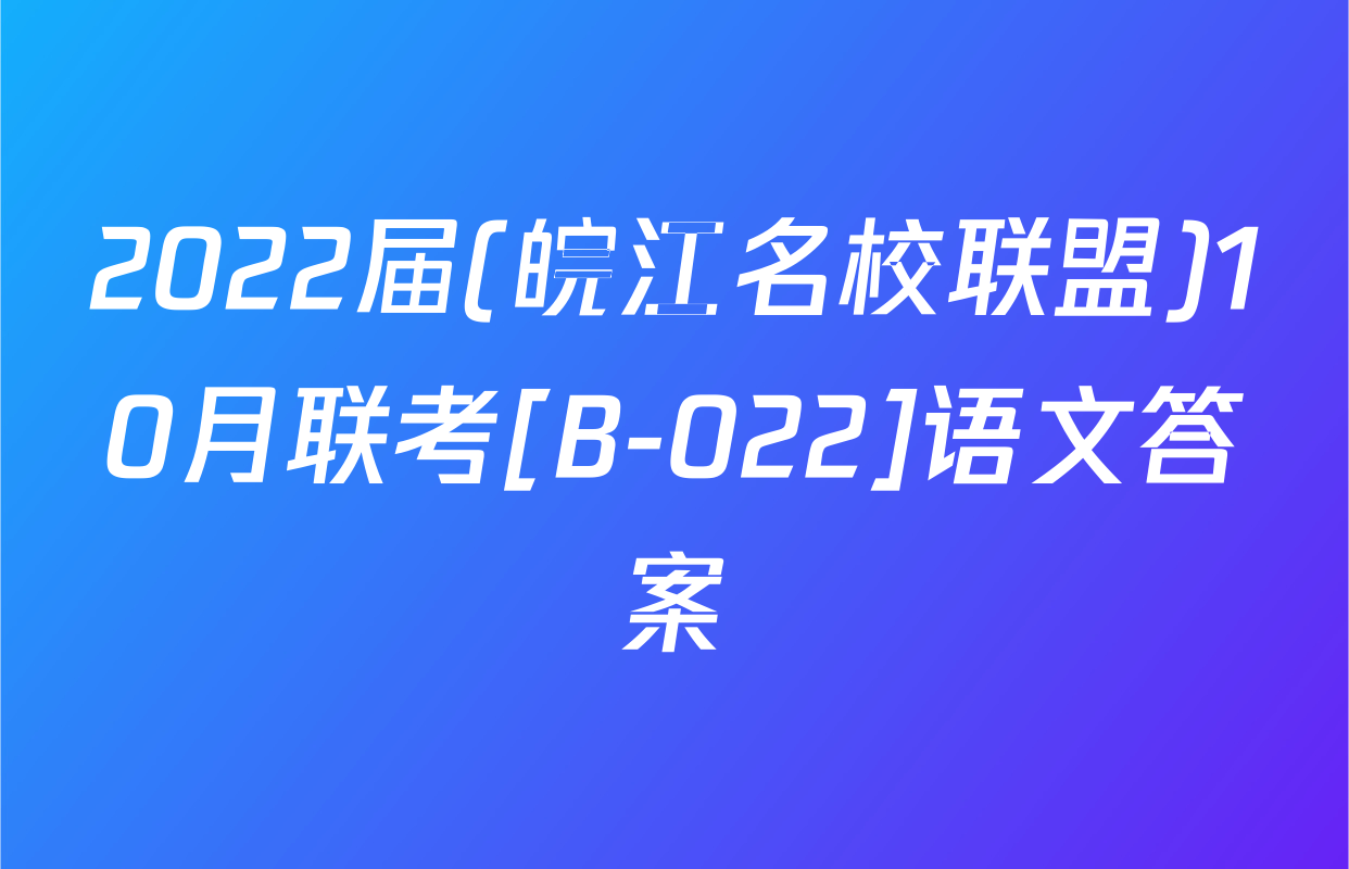 2022届(皖江名校联盟)10月联考[B-022]语文答案