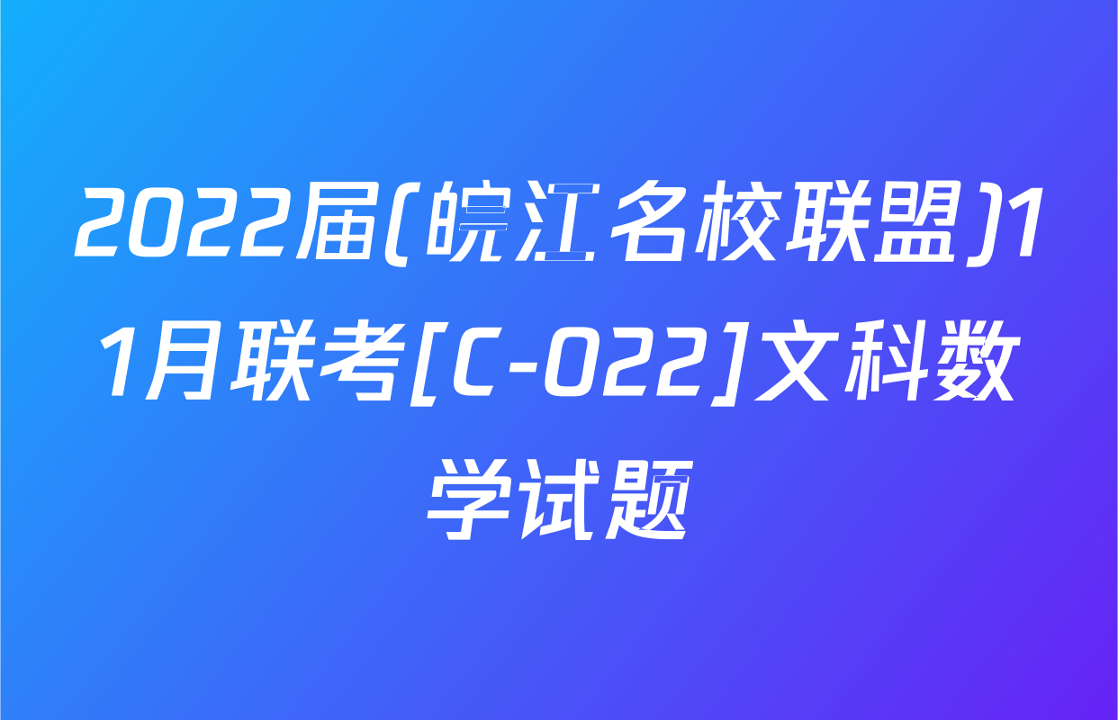 2022届(皖江名校联盟)11月联考[C-022]文科数学试题