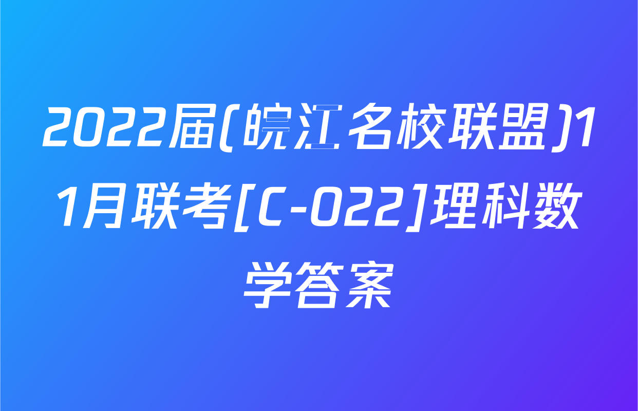 2022届(皖江名校联盟)11月联考[C-022]理科数学答案