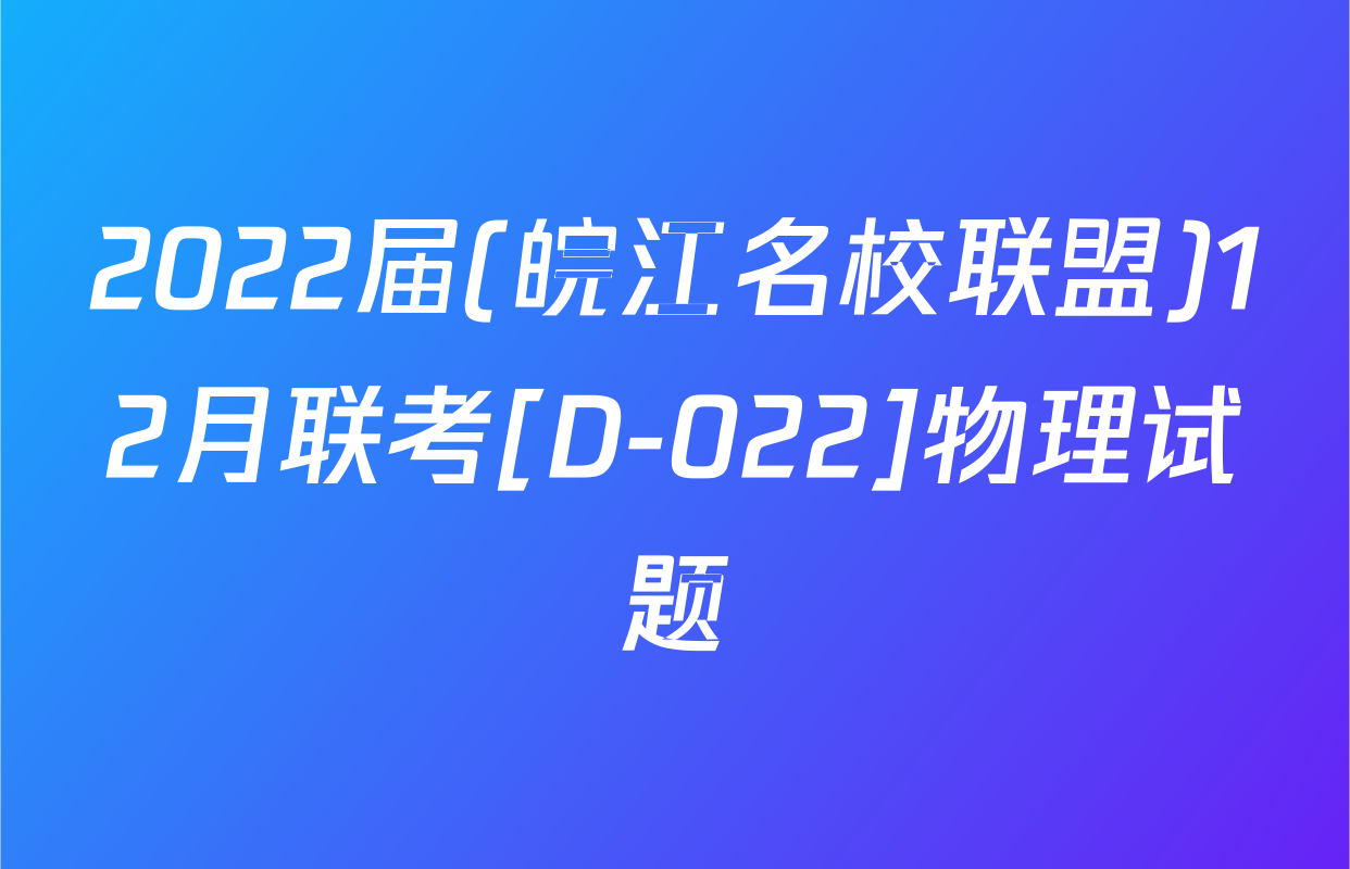 2022届(皖江名校联盟)12月联考[D-022]物理试题