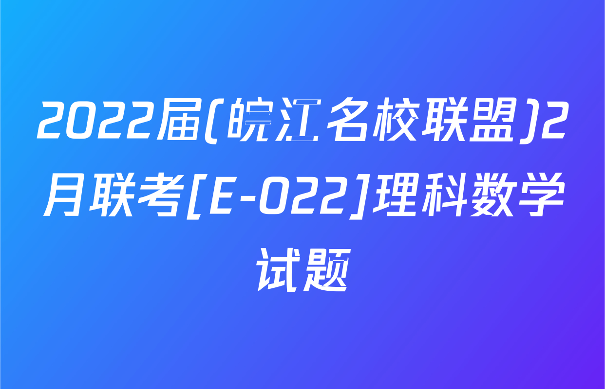 2022届(皖江名校联盟)2月联考[E-022]理科数学试题
