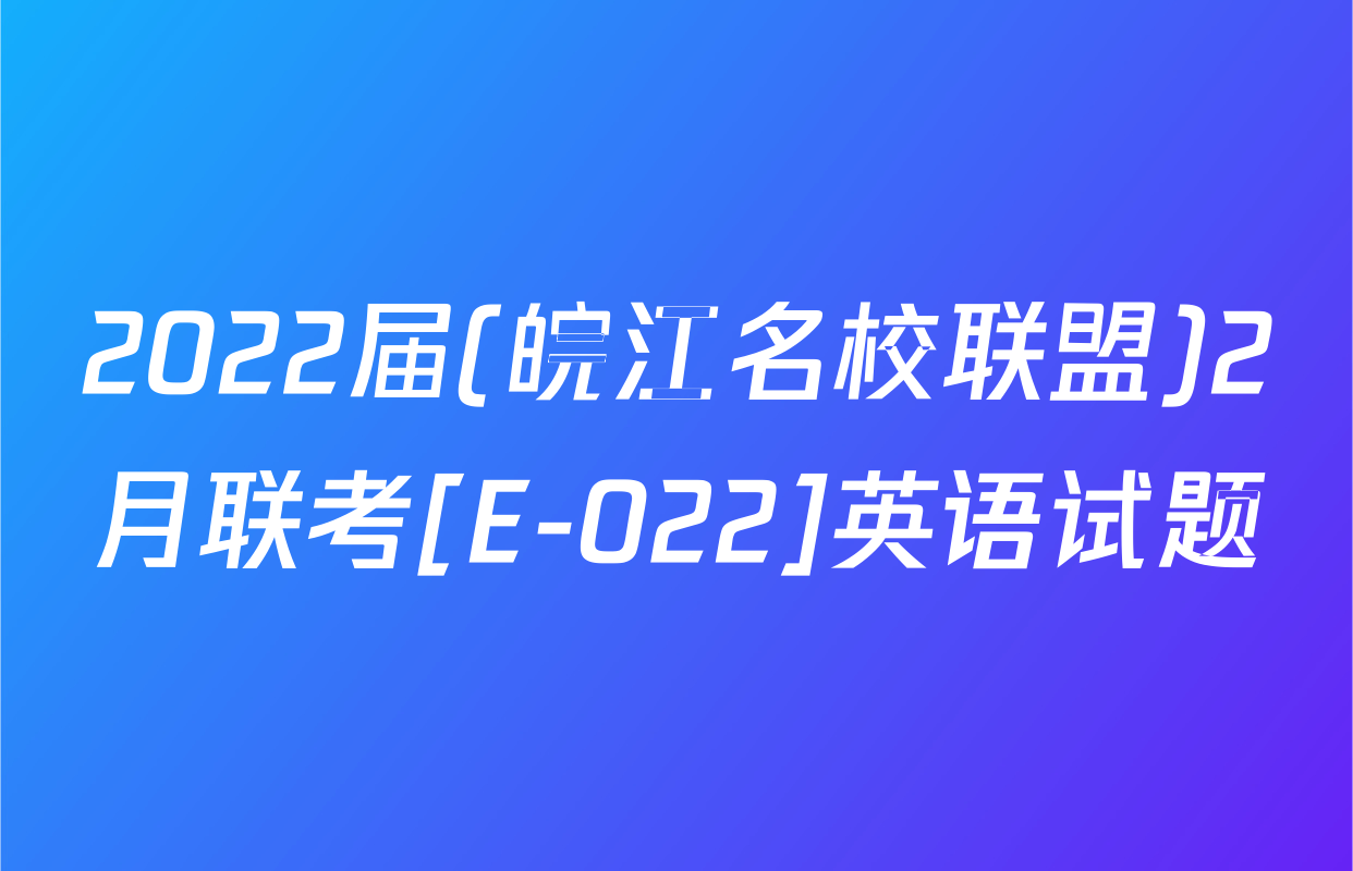 2022届(皖江名校联盟)2月联考[E-022]英语试题