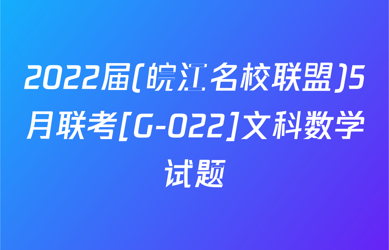 2022届(皖江名校联盟)5月联考[G-022]文科数学试题