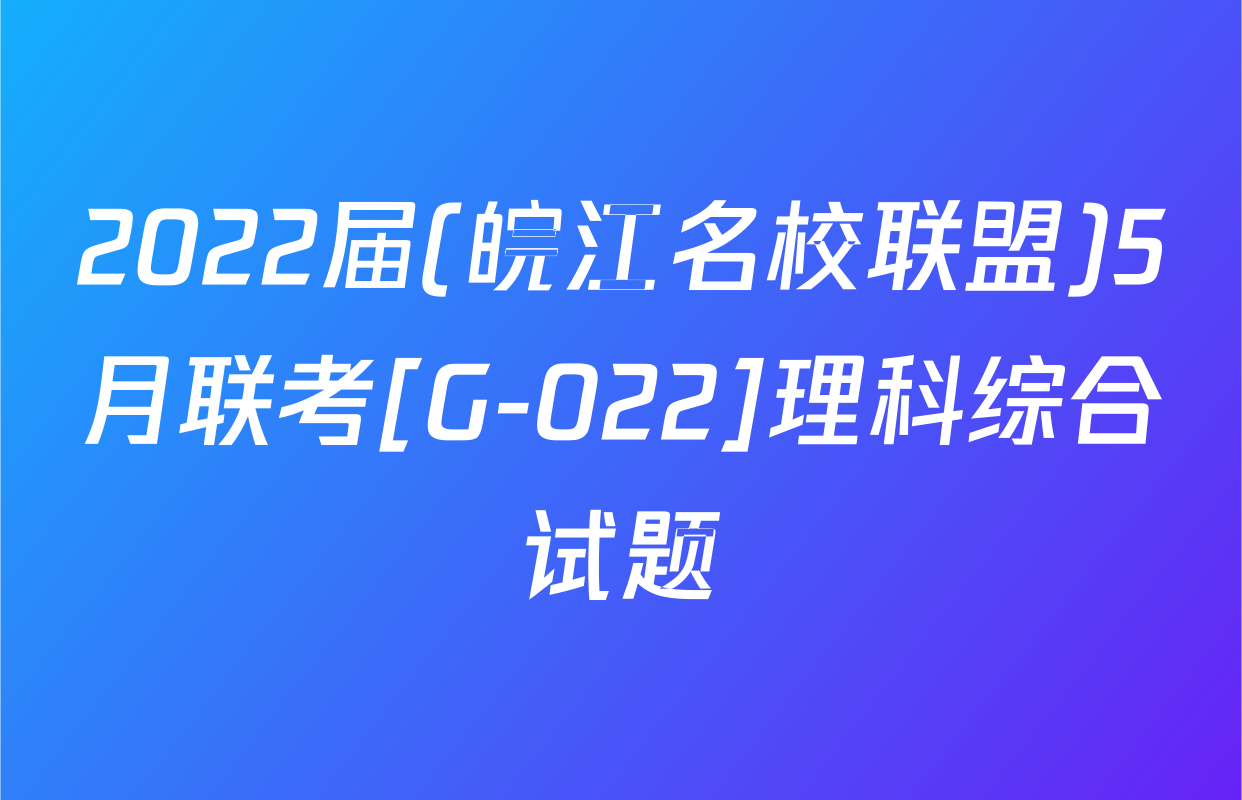 2022届(皖江名校联盟)5月联考[G-022]理科综合试题