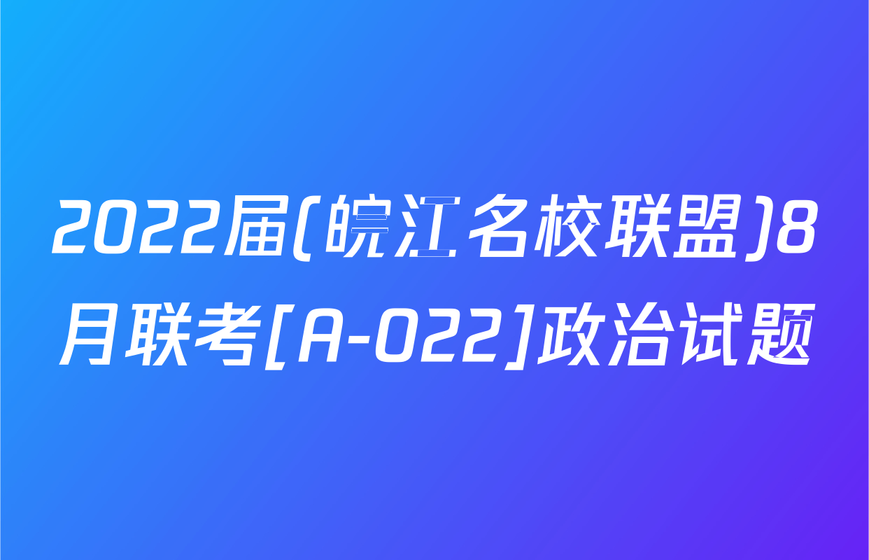 2022届(皖江名校联盟)8月联考[A-022]政治试题