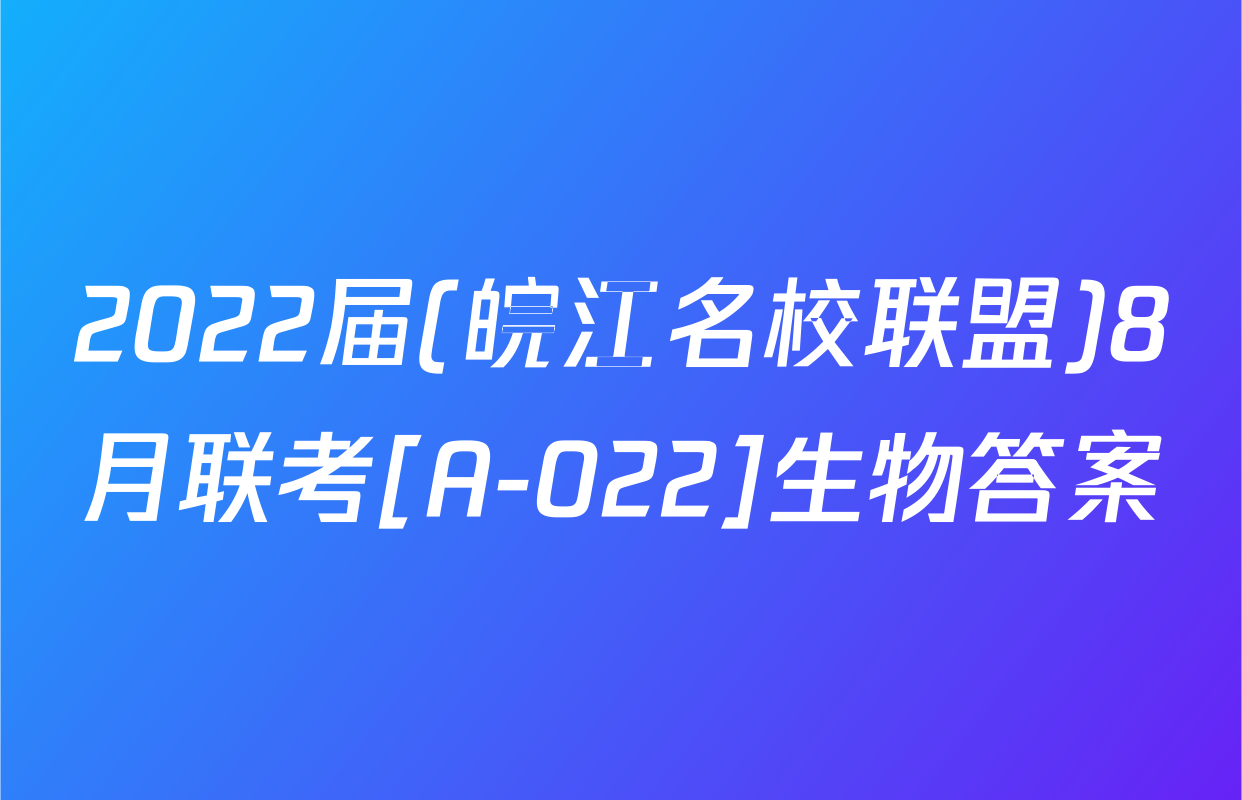 2022届(皖江名校联盟)8月联考[A-022]生物答案