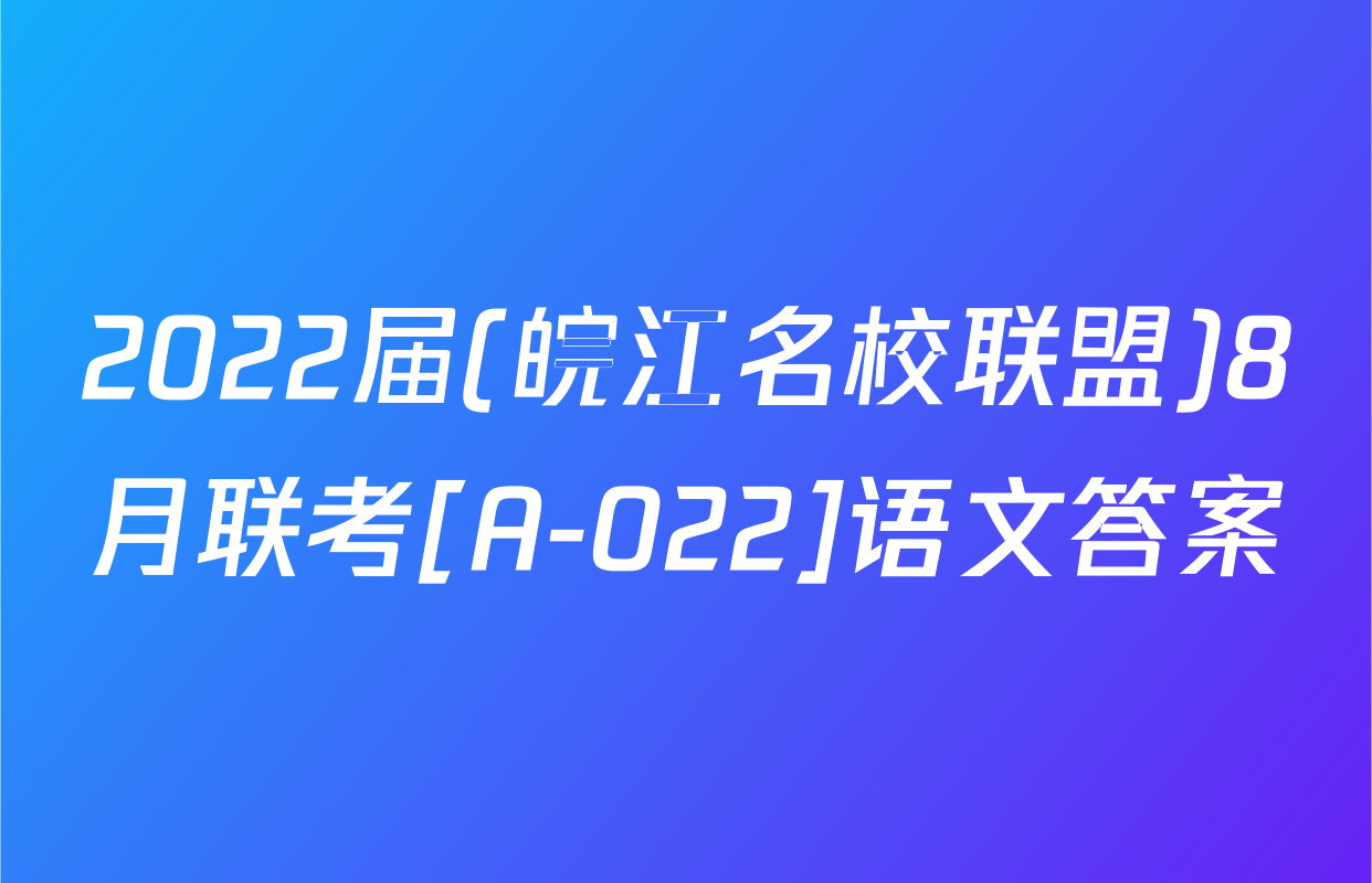 2022届(皖江名校联盟)8月联考[A-022]语文答案