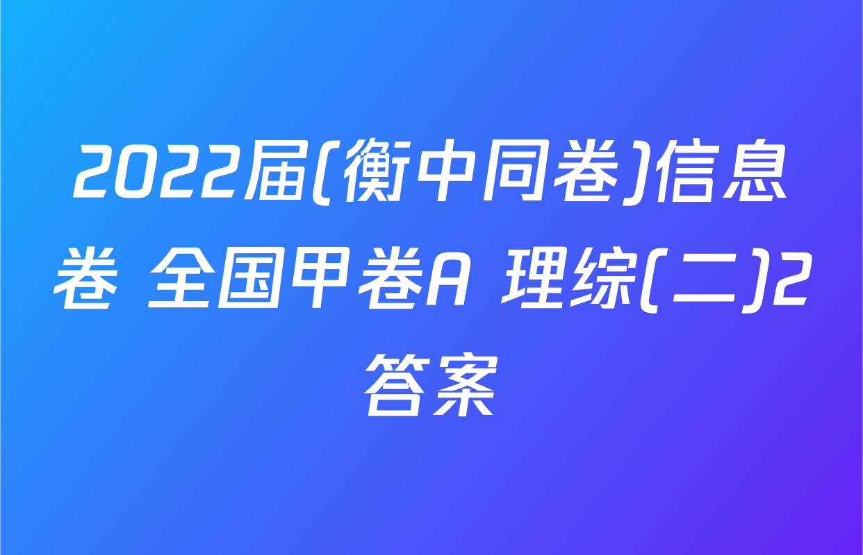 2022届(衡中同卷)信息卷 全国甲卷A 理综(二)2答案