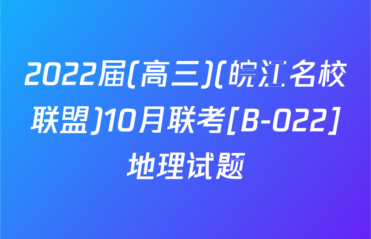 2022届(高三)(皖江名校联盟)10月联考[B-022]地理试题