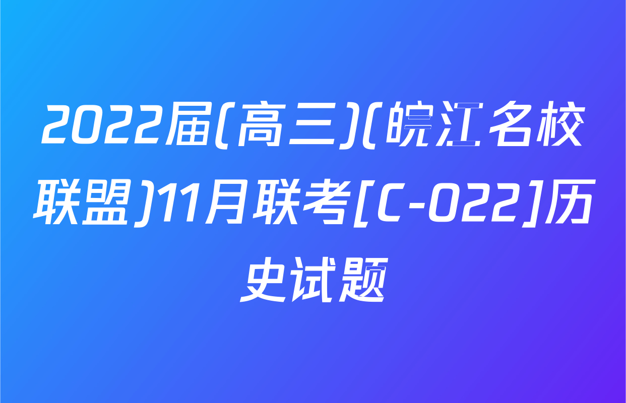2022届(高三)(皖江名校联盟)11月联考[C-022]历史试题