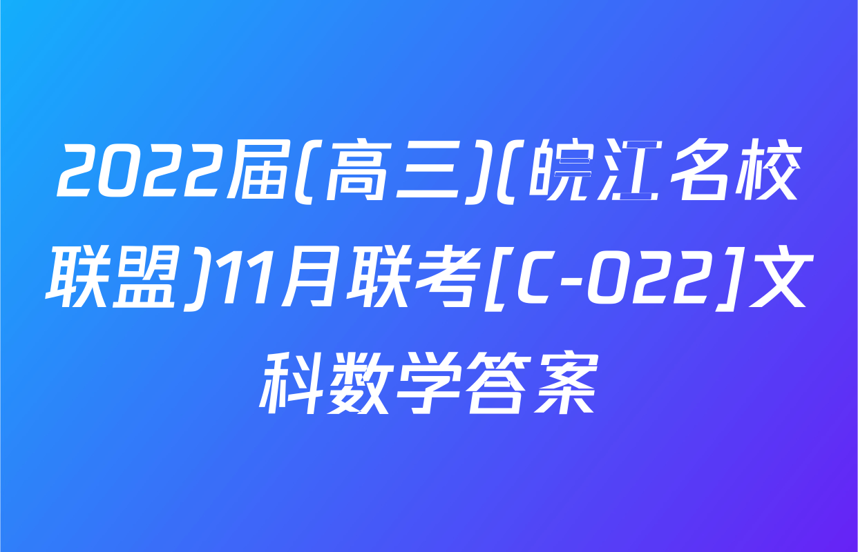 2022届(高三)(皖江名校联盟)11月联考[C-022]文科数学答案