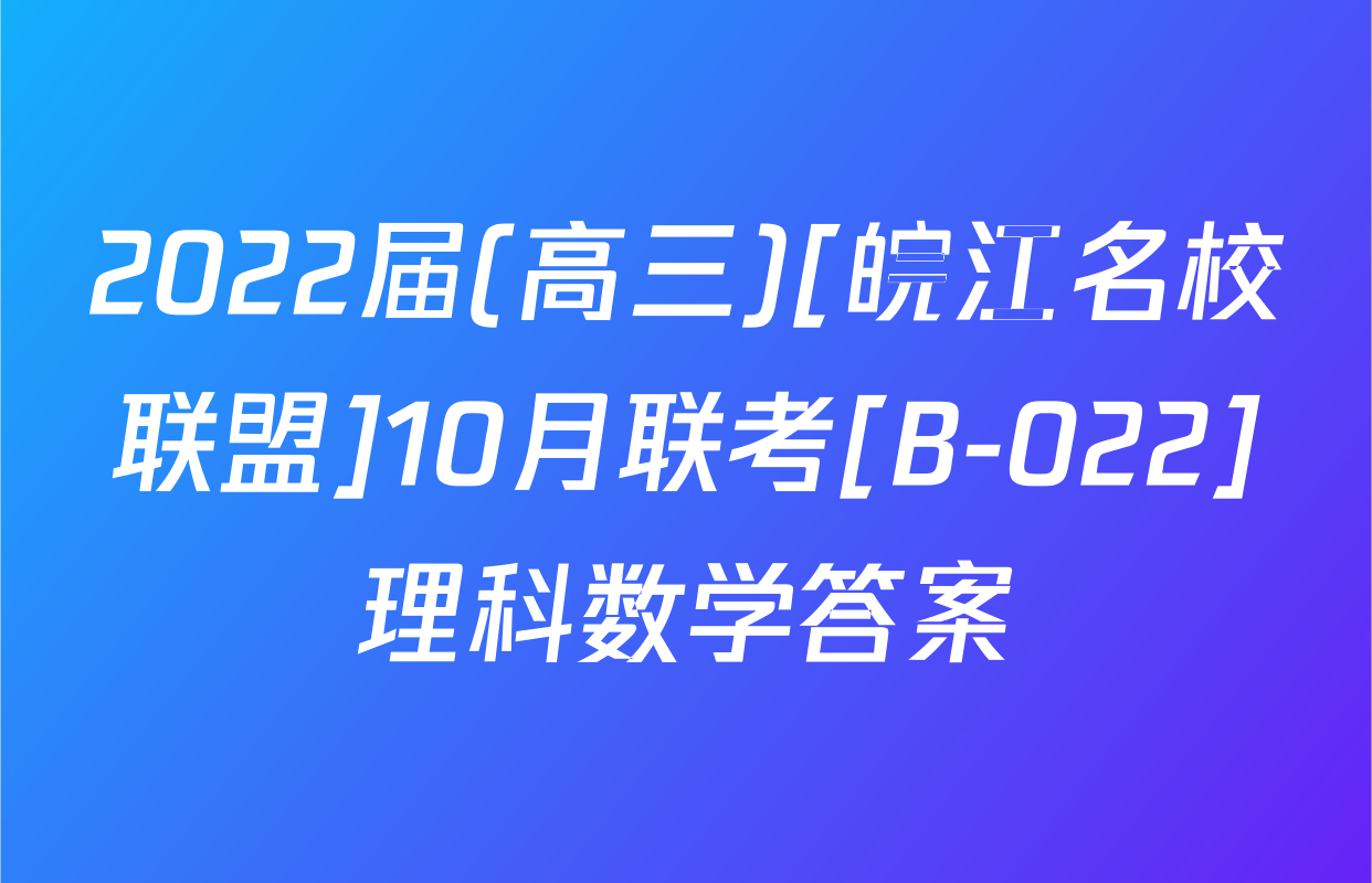 2022届(高三)[皖江名校联盟]10月联考[B-022]理科数学答案