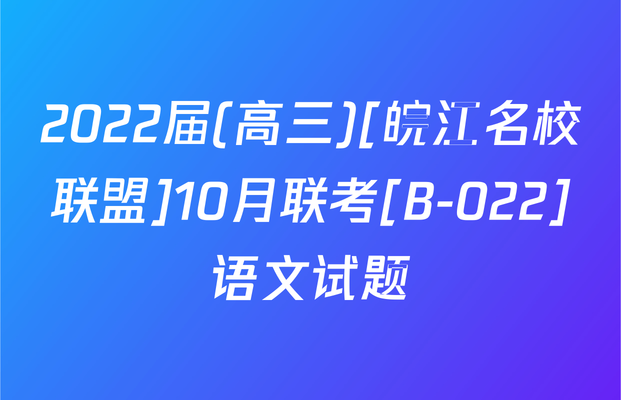 2022届(高三)[皖江名校联盟]10月联考[B-022]语文试题