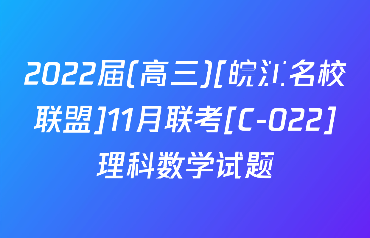 2022届(高三)[皖江名校联盟]11月联考[C-022]理科数学试题
