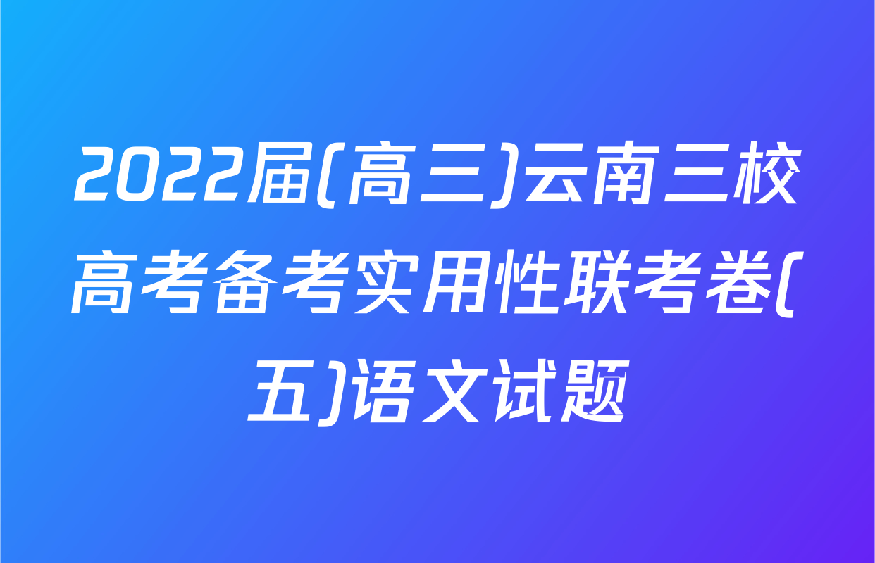 2022届(高三)云南三校高考备考实用性联考卷(五)语文试题