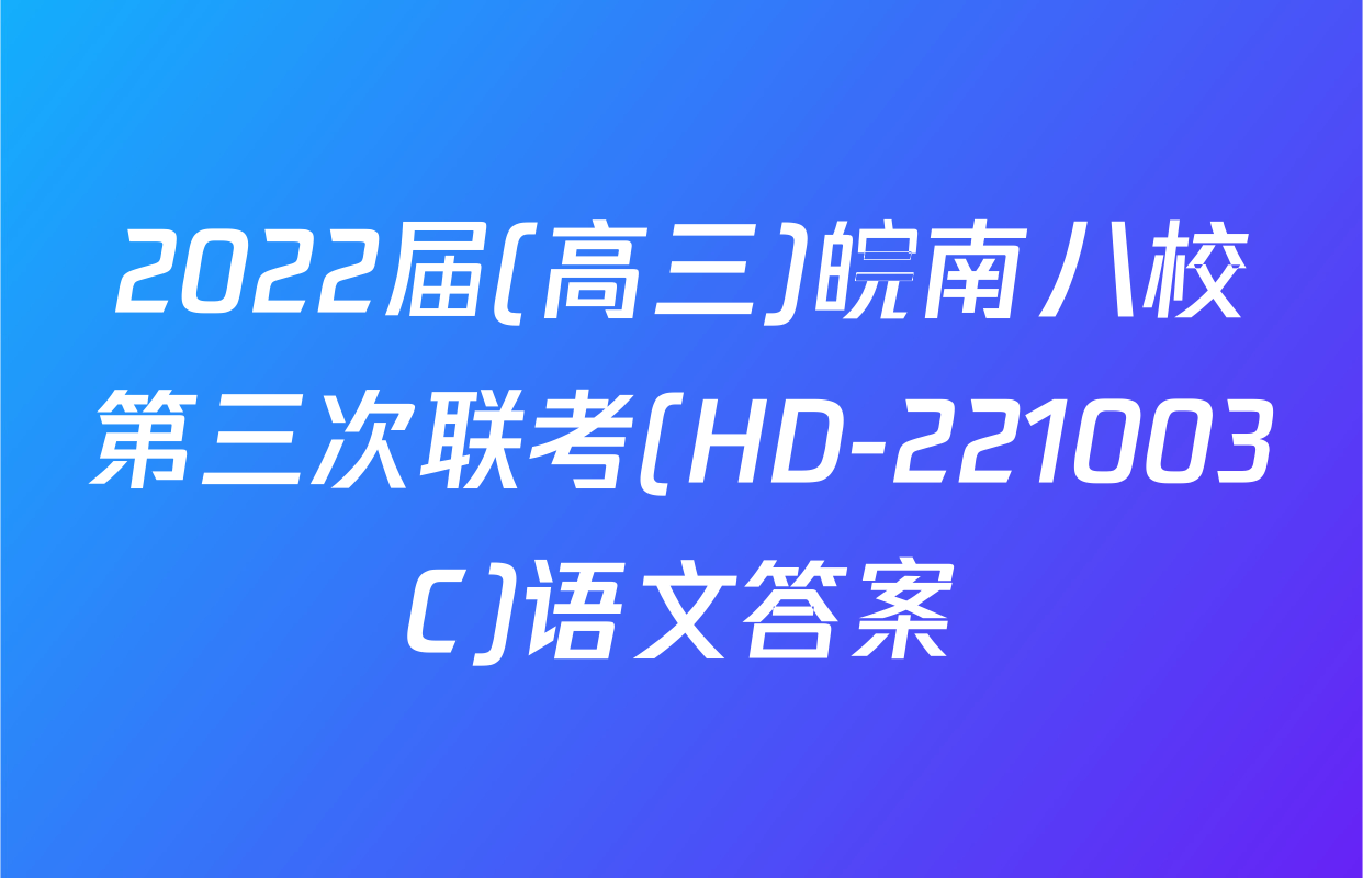 2022届(高三)皖南八校第三次联考(HD-221003C)语文答案