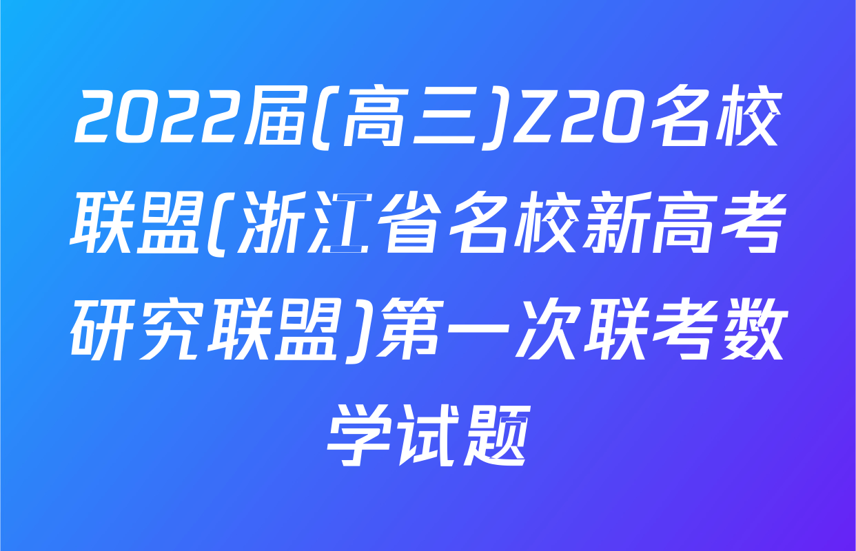 2022届(高三)Z20名校联盟(浙江省名校新高考研究联盟)第一次联考数学试题