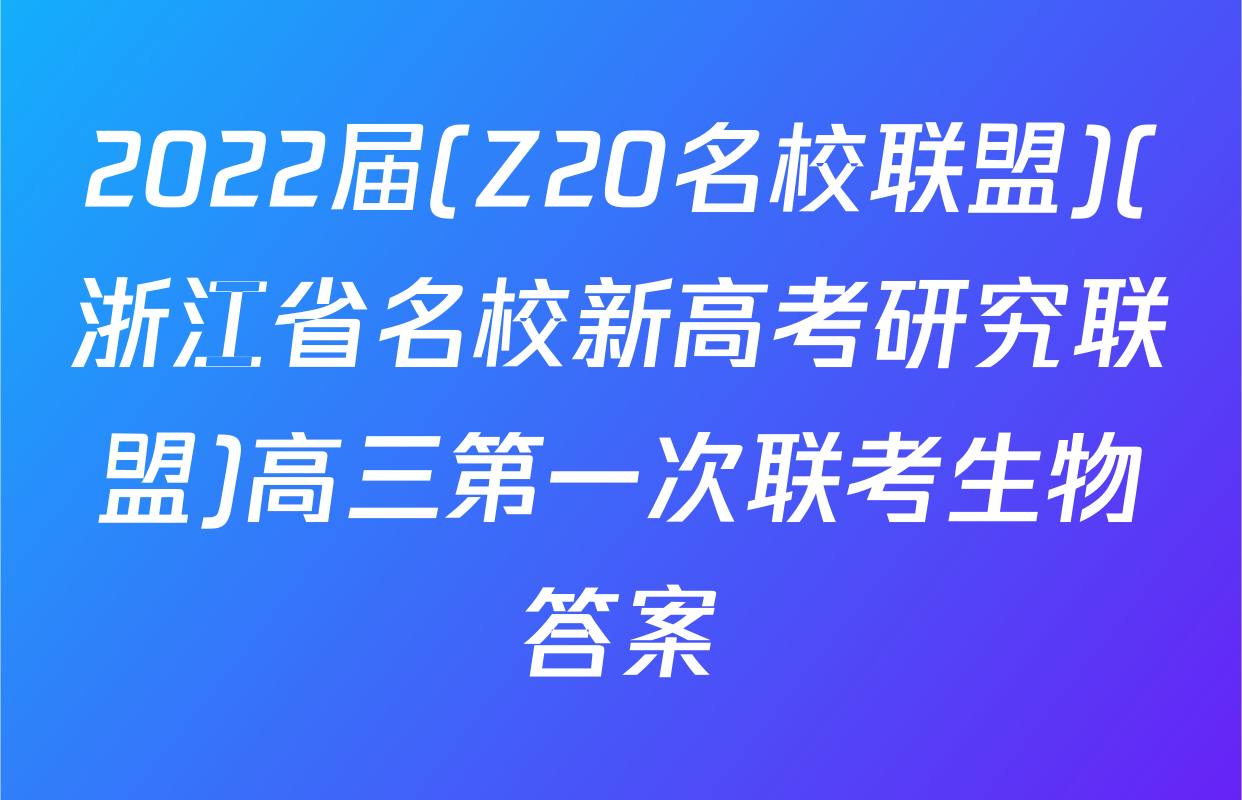 2022届(Z20名校联盟)(浙江省名校新高考研究联盟)高三第一次联考生物答案
