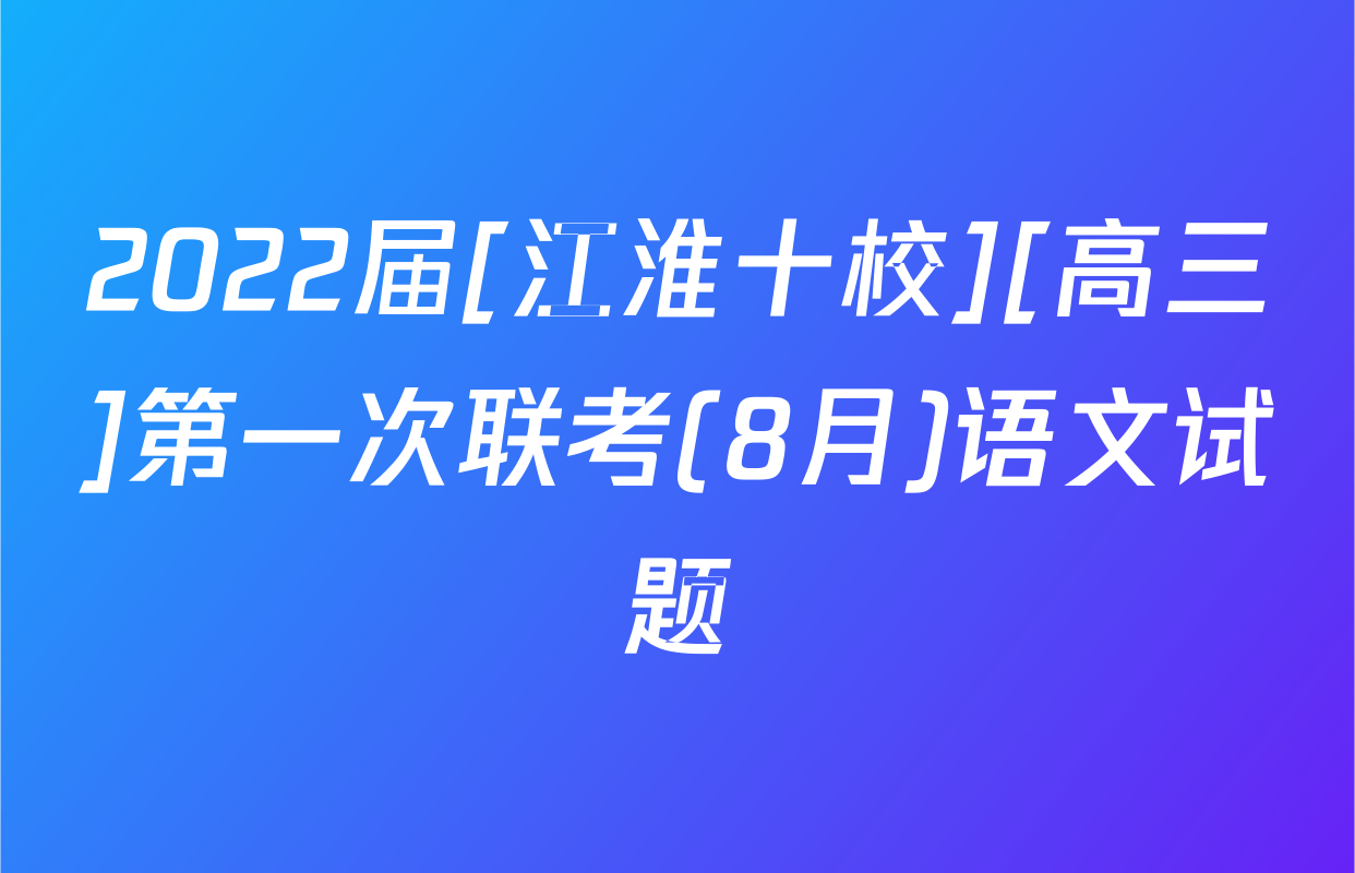 2022届[江淮十校][高三]第一次联考(8月)语文试题
