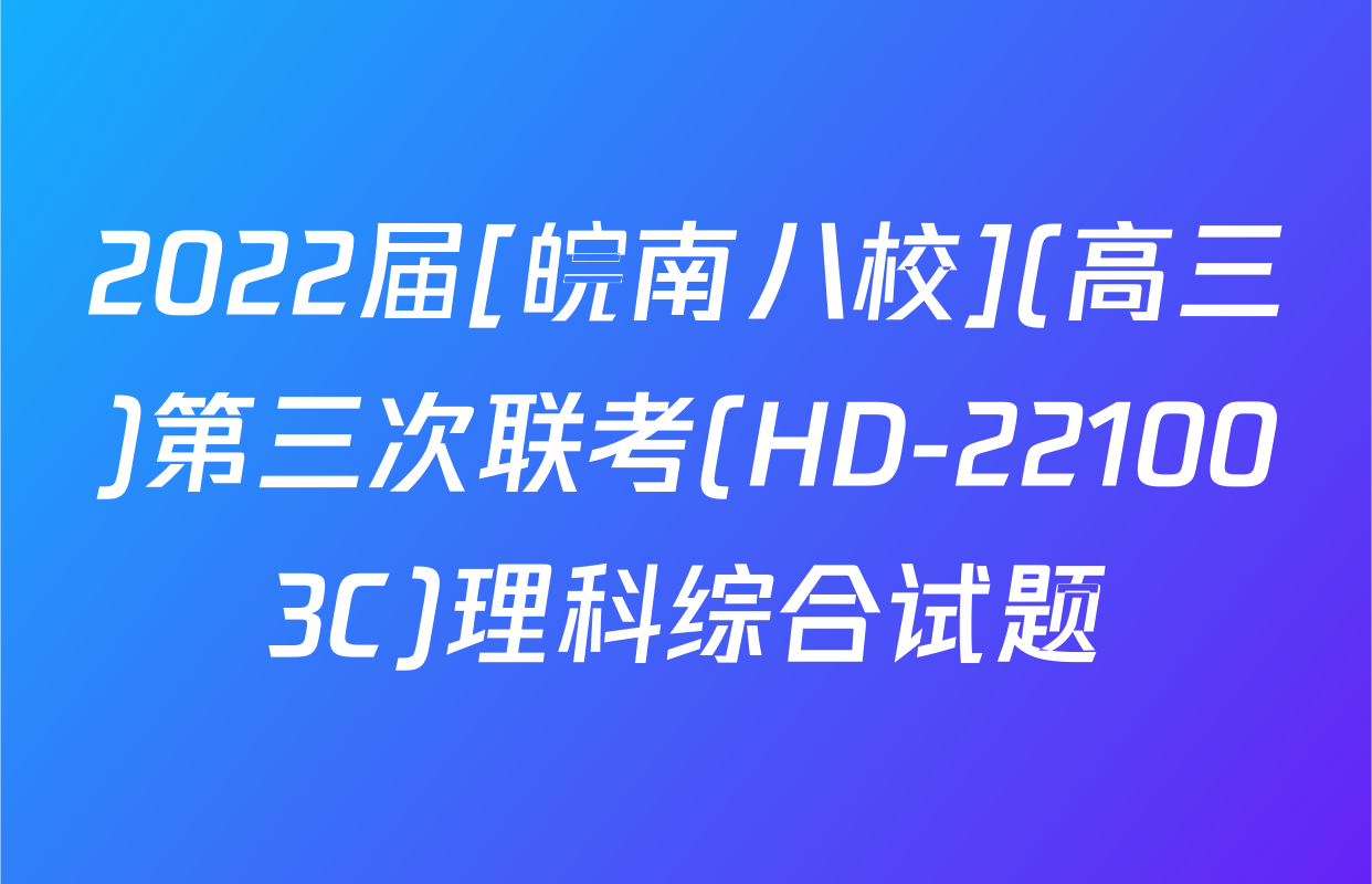 2022届[皖南八校](高三)第三次联考(HD-221003C)理科综合试题