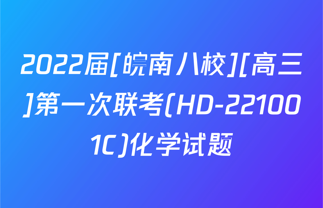 2022届[皖南八校][高三]第一次联考(HD-221001C)化学试题