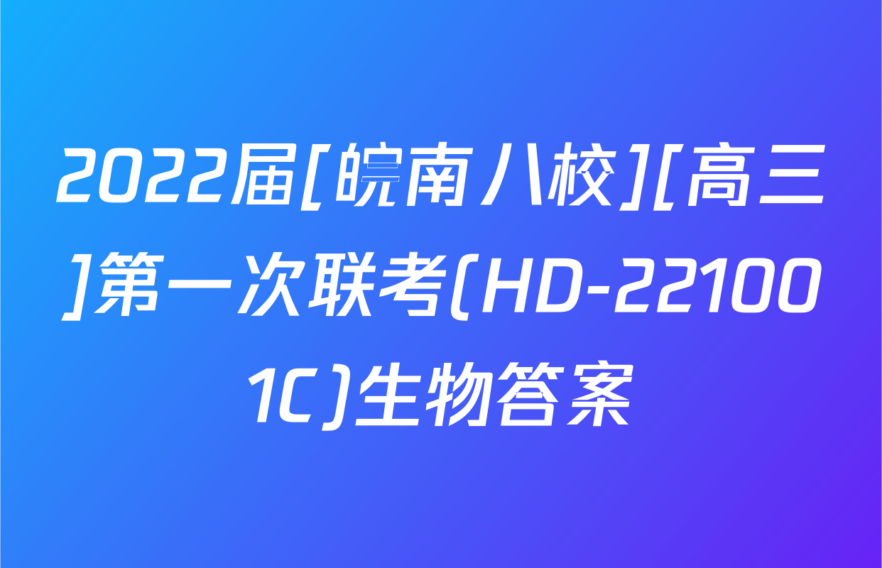 2022届[皖南八校][高三]第一次联考(HD-221001C)生物答案