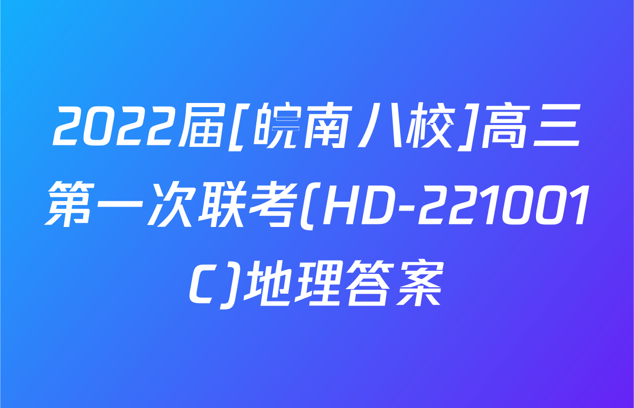 2022届[皖南八校]高三第一次联考(HD-221001C)地理答案