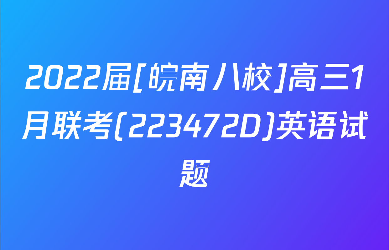 2022届[皖南八校]高三1月联考(223472D)英语试题