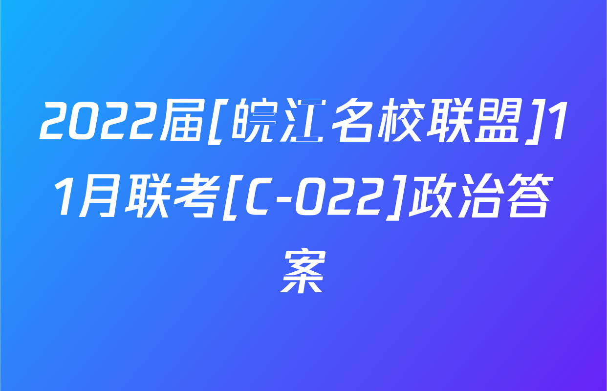2022届[皖江名校联盟]11月联考[C-022]政治答案