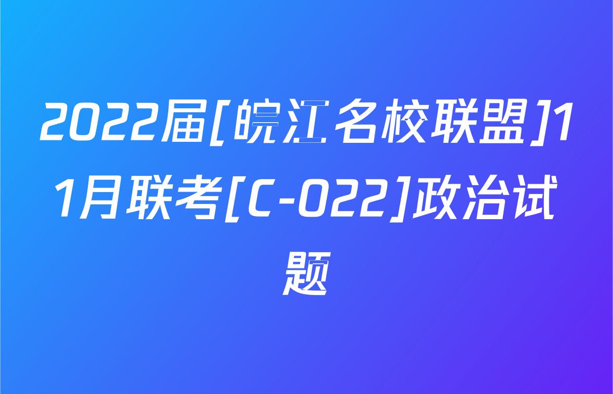 2022届[皖江名校联盟]11月联考[C-022]政治试题