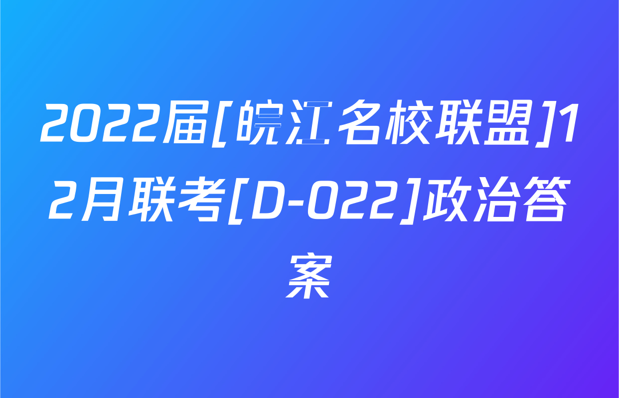 2022届[皖江名校联盟]12月联考[D-022]政治答案
