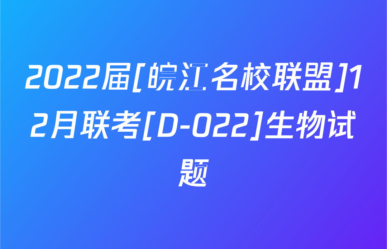 2022届[皖江名校联盟]12月联考[D-022]生物试题