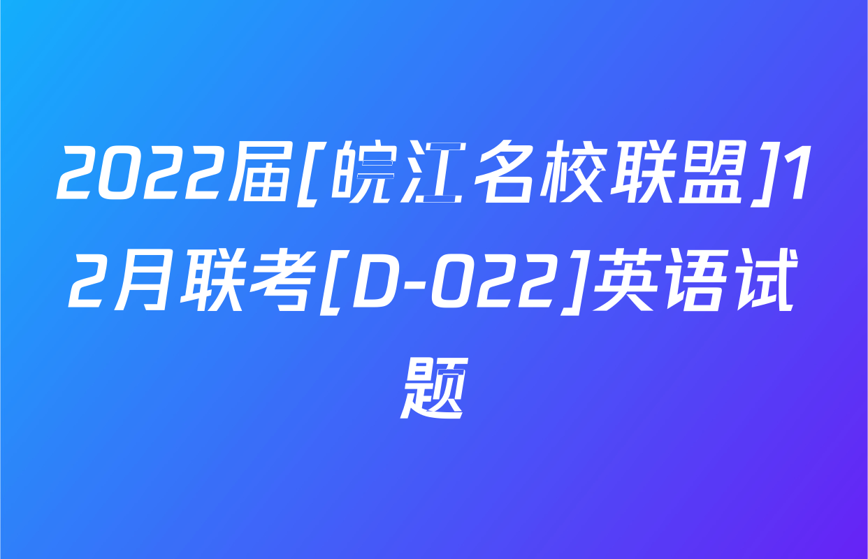2022届[皖江名校联盟]12月联考[D-022]英语试题