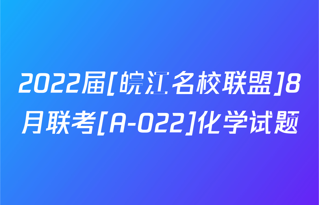 2022届[皖江名校联盟]8月联考[A-022]化学试题