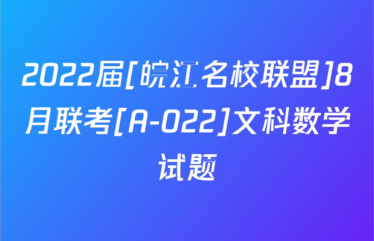 2022届[皖江名校联盟]8月联考[A-022]文科数学试题
