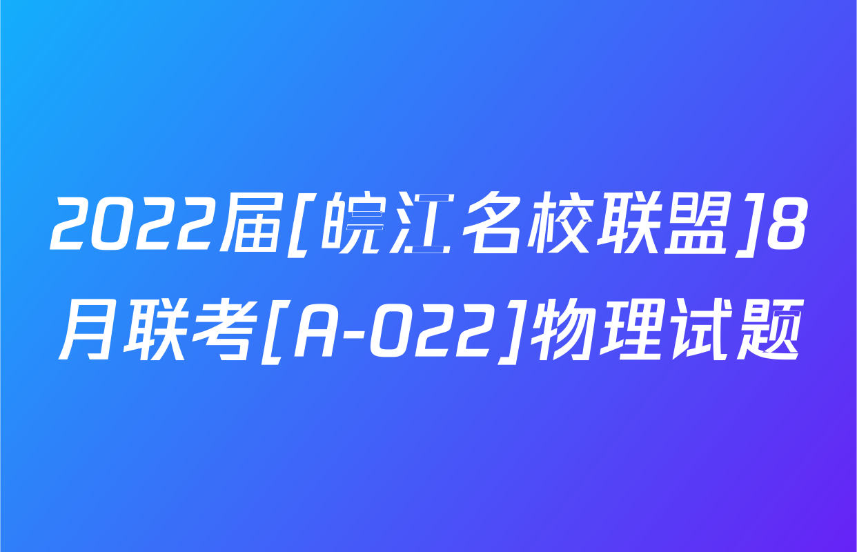2022届[皖江名校联盟]8月联考[A-022]物理试题