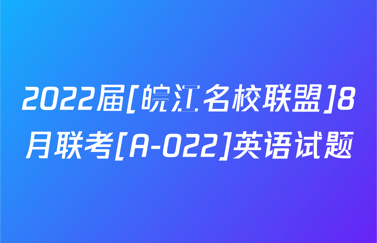 2022届[皖江名校联盟]8月联考[A-022]英语试题