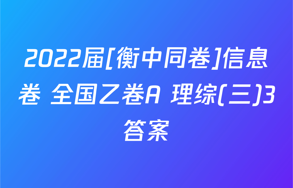 2022届[衡中同卷]信息卷 全国乙卷A 理综(三)3答案