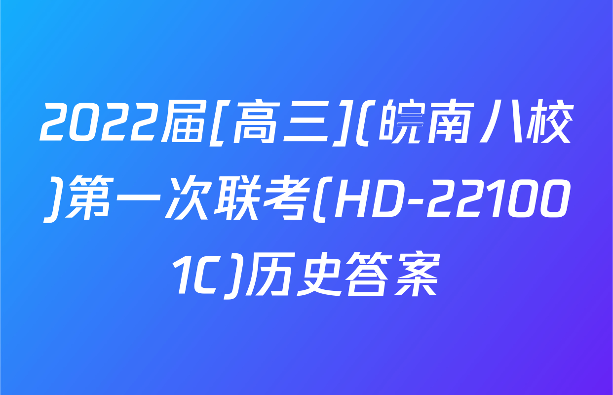 2022届[高三](皖南八校)第一次联考(HD-221001C)历史答案