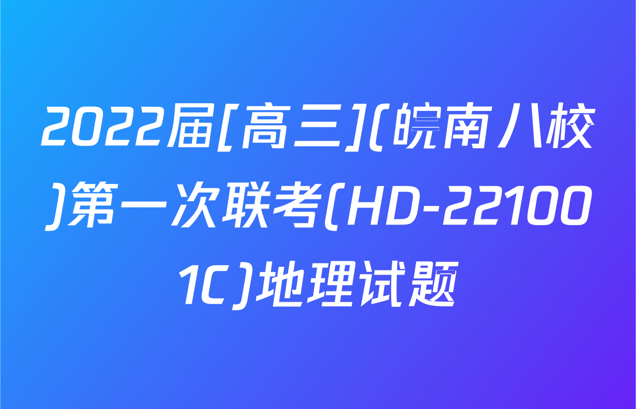 2022届[高三](皖南八校)第一次联考(HD-221001C)地理试题