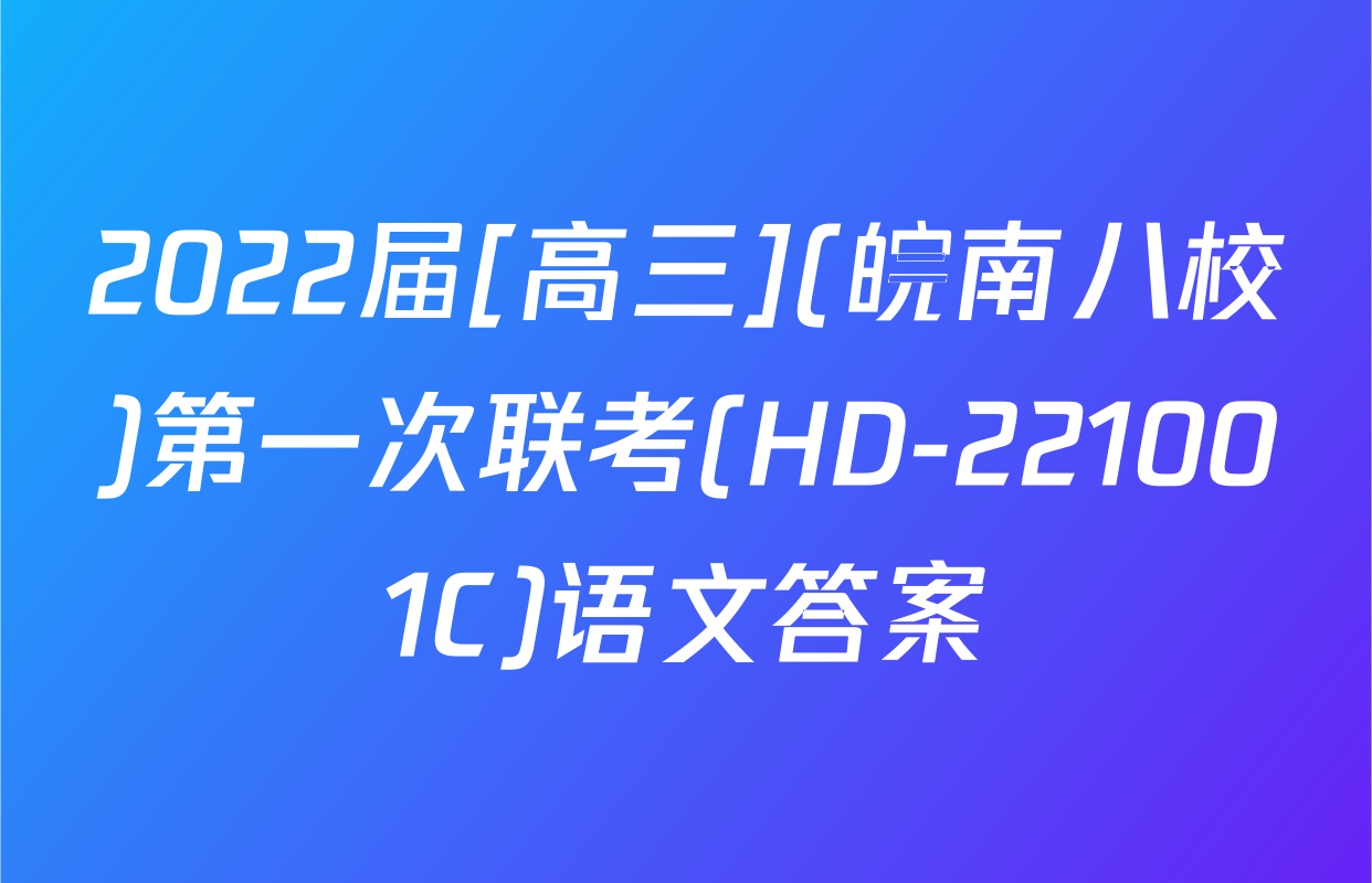 2022届[高三](皖南八校)第一次联考(HD-221001C)语文答案