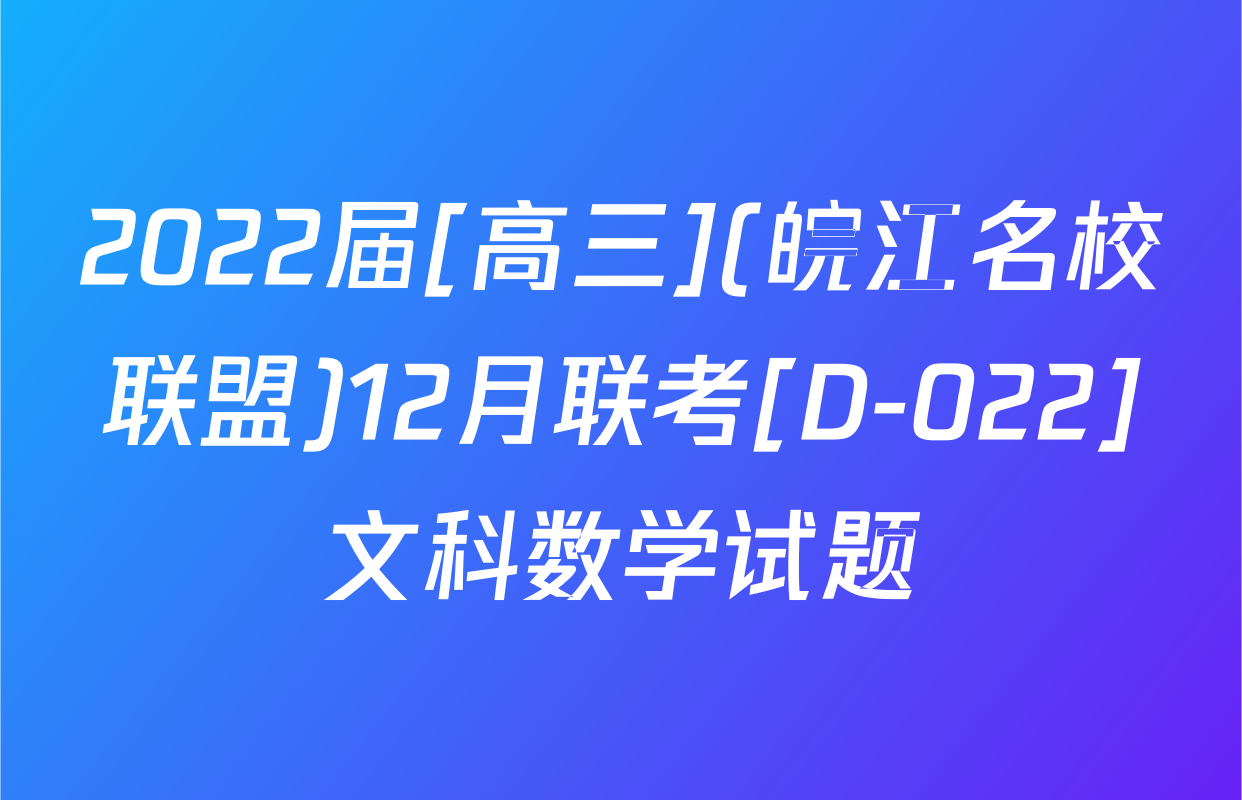 2022届[高三](皖江名校联盟)12月联考[D-022]文科数学试题
