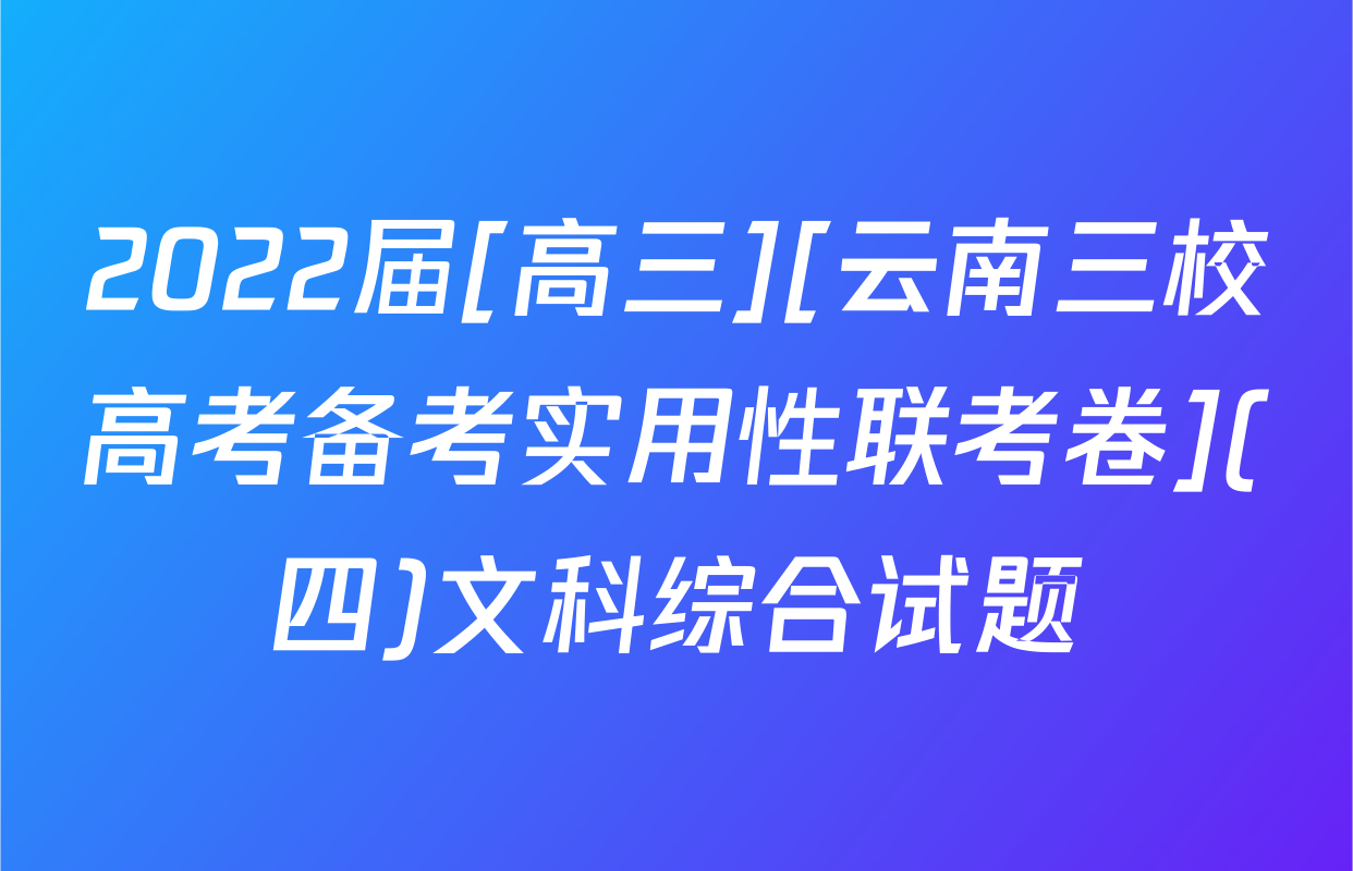 2022届[高三][云南三校高考备考实用性联考卷](四)文科综合试题