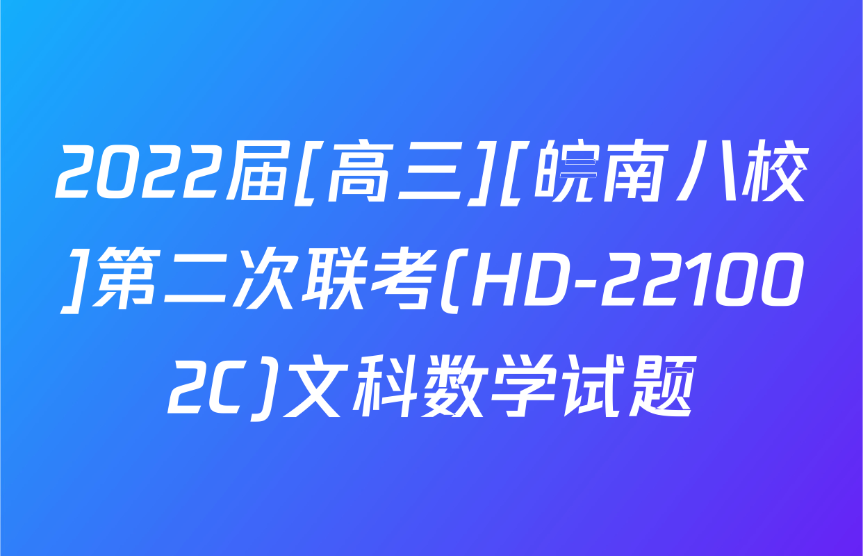 2022届[高三][皖南八校]第二次联考(HD-221002C)文科数学试题