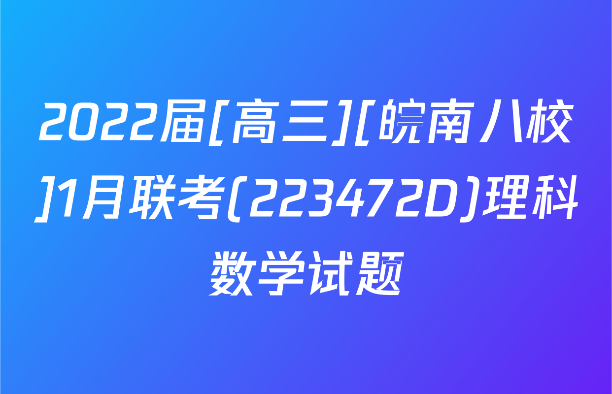 2022届[高三][皖南八校]1月联考(223472D)理科数学试题