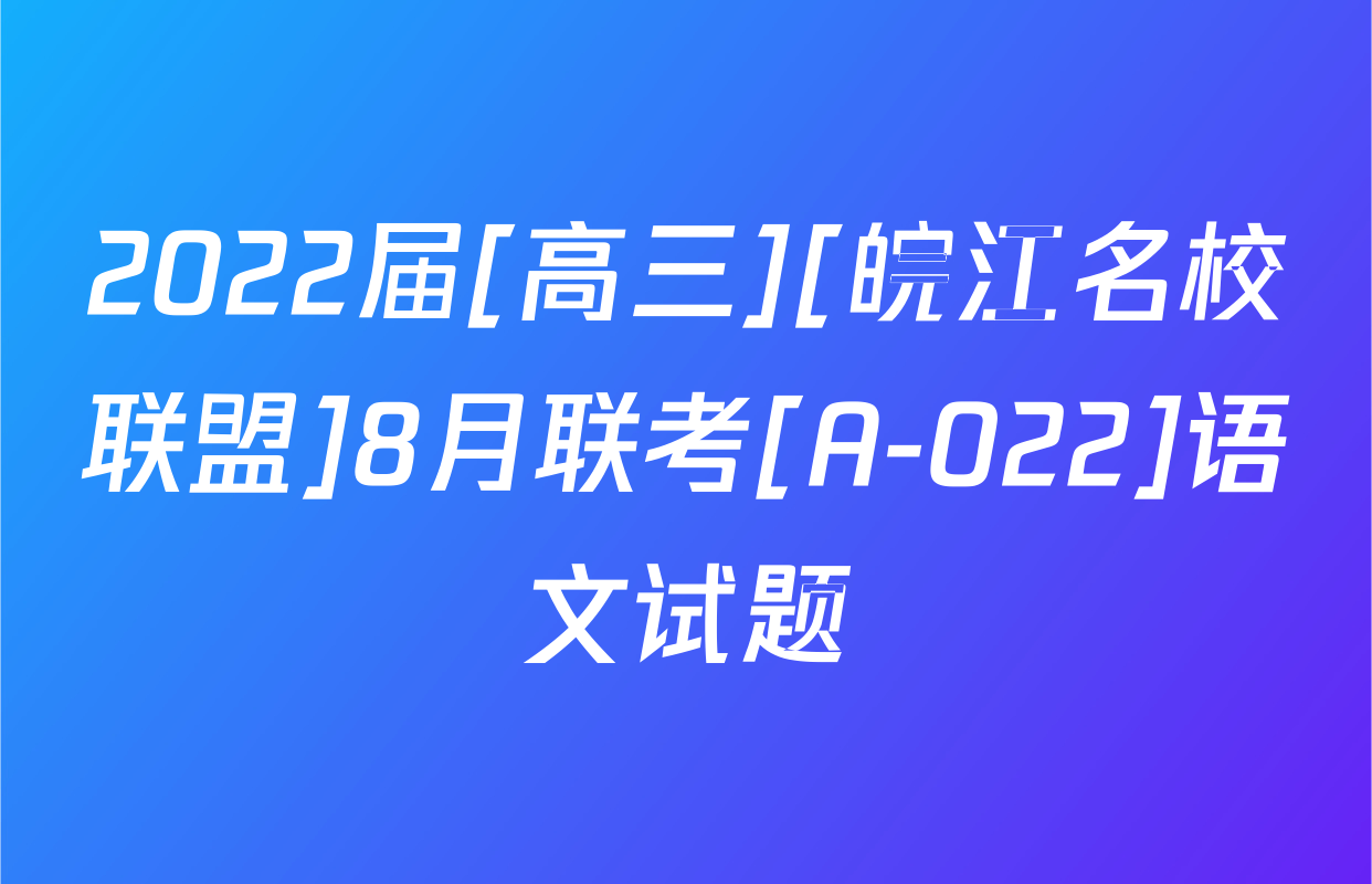 2022届[高三][皖江名校联盟]8月联考[A-022]语文试题
