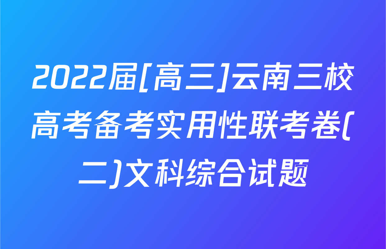 2022届[高三]云南三校高考备考实用性联考卷(二)文科综合试题