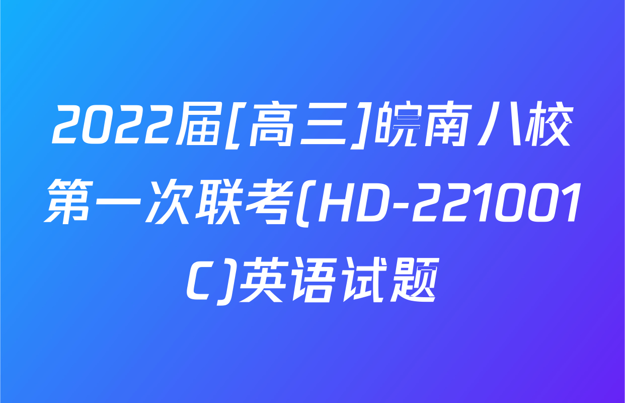 2022届[高三]皖南八校第一次联考(HD-221001C)英语试题