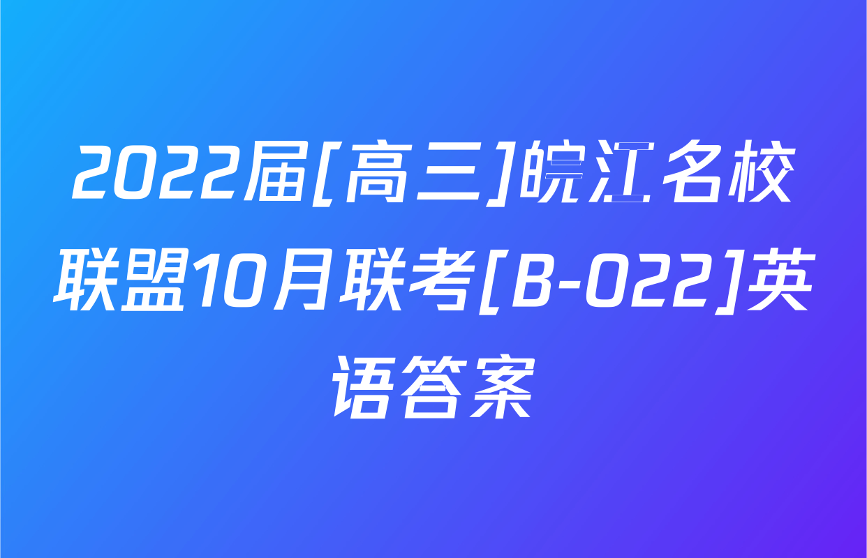 2022届[高三]皖江名校联盟10月联考[B-022]英语答案