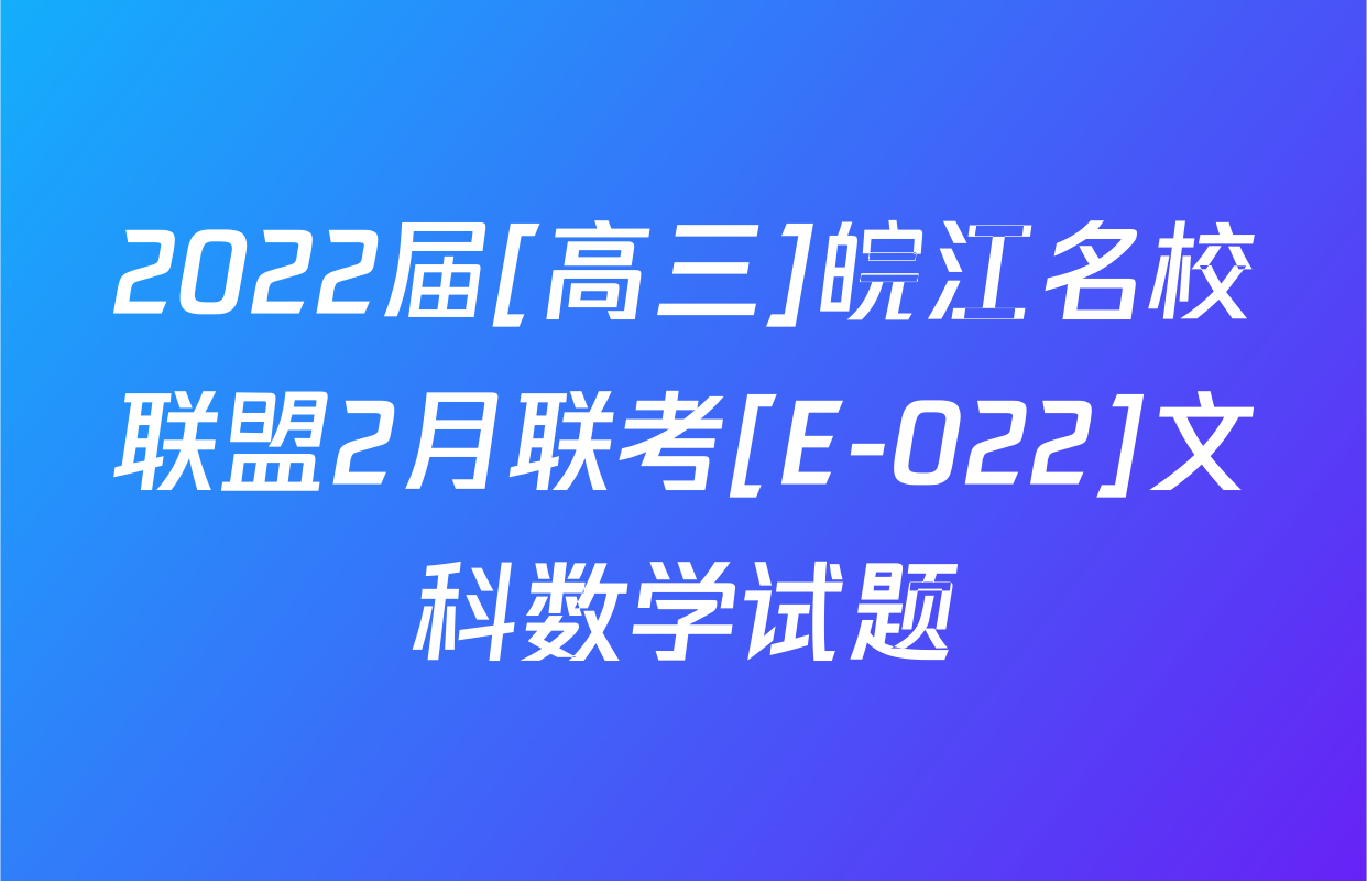 2022届[高三]皖江名校联盟2月联考[E-022]文科数学试题